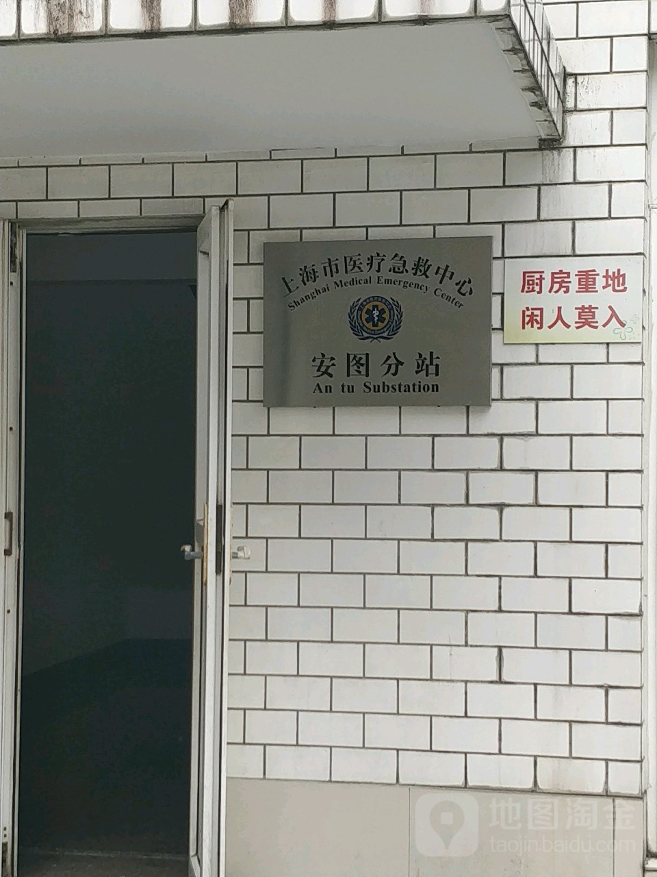 上海市医疗急救中心安图分站