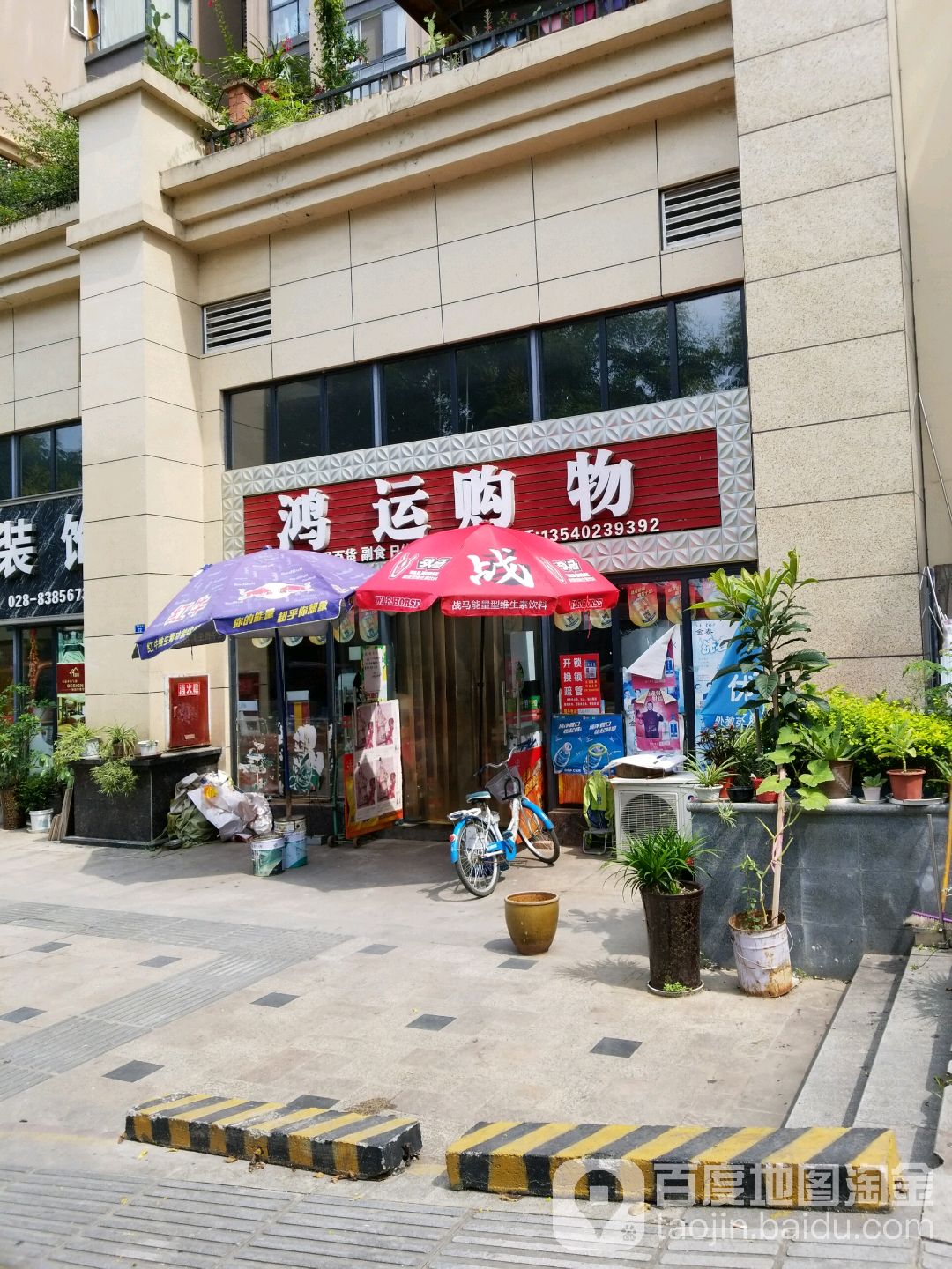 鸿运购物(胜利大街店)