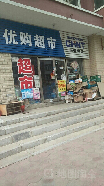 优购超市(曙光新城店)