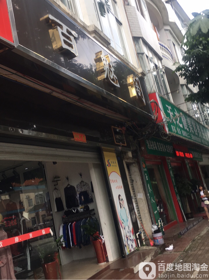 百魅阁