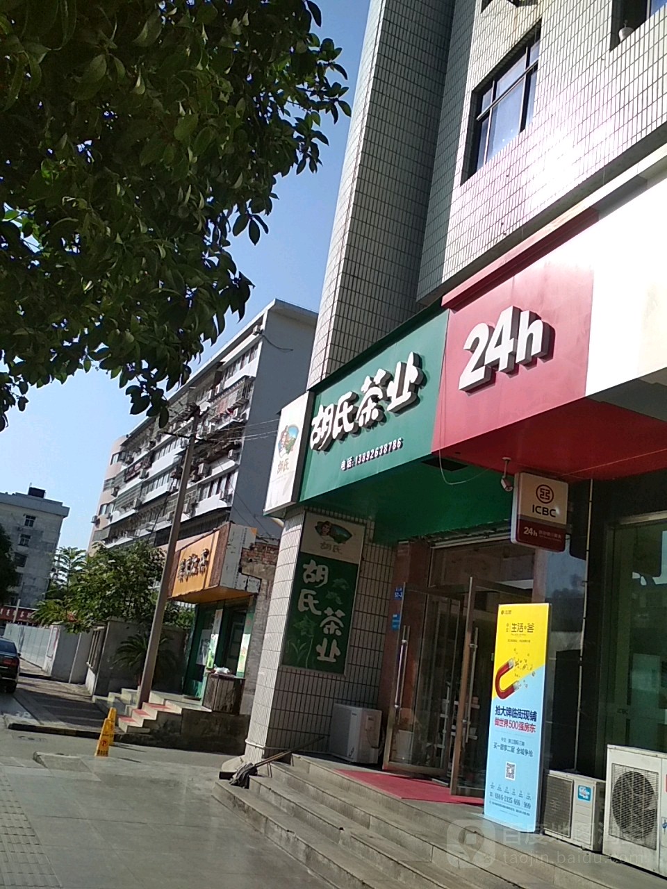 西乡县胡师傅茶业(民主街)