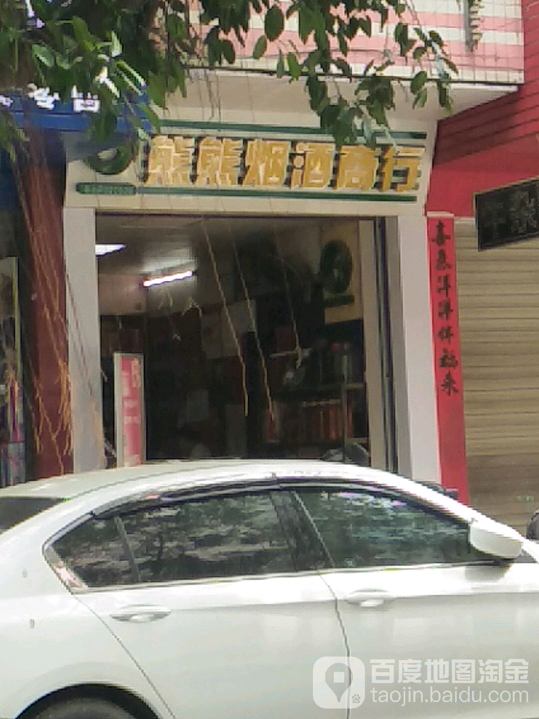 熊熊烟酒商行
