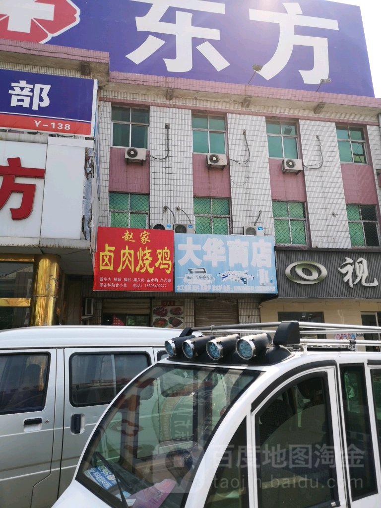 大华商店