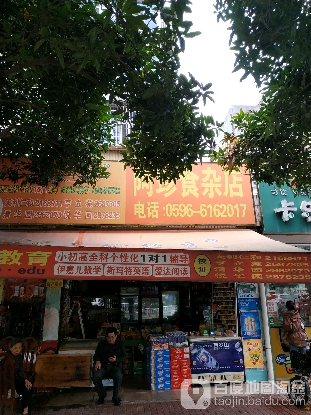 阿珍食杂店