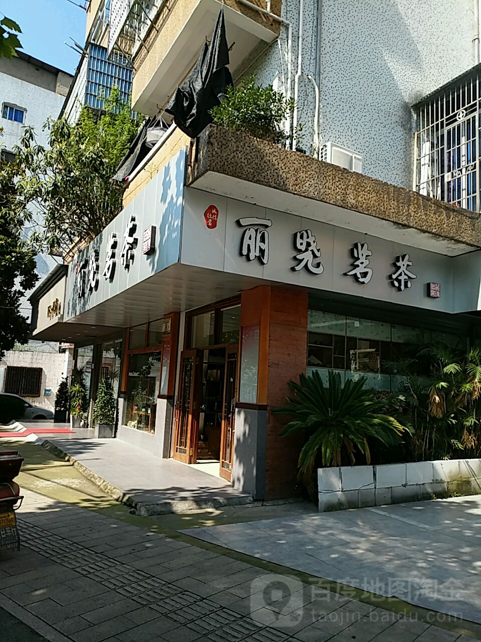 丽晓茗茶(大洋路店)