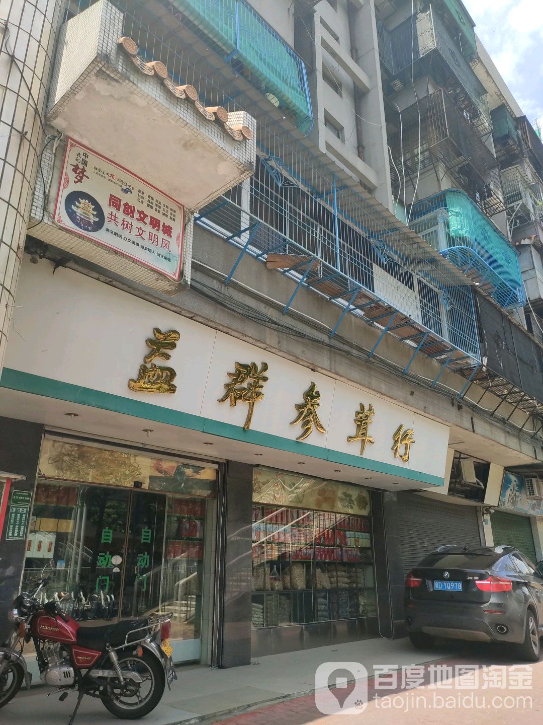 一裙参茸行(杏花路)