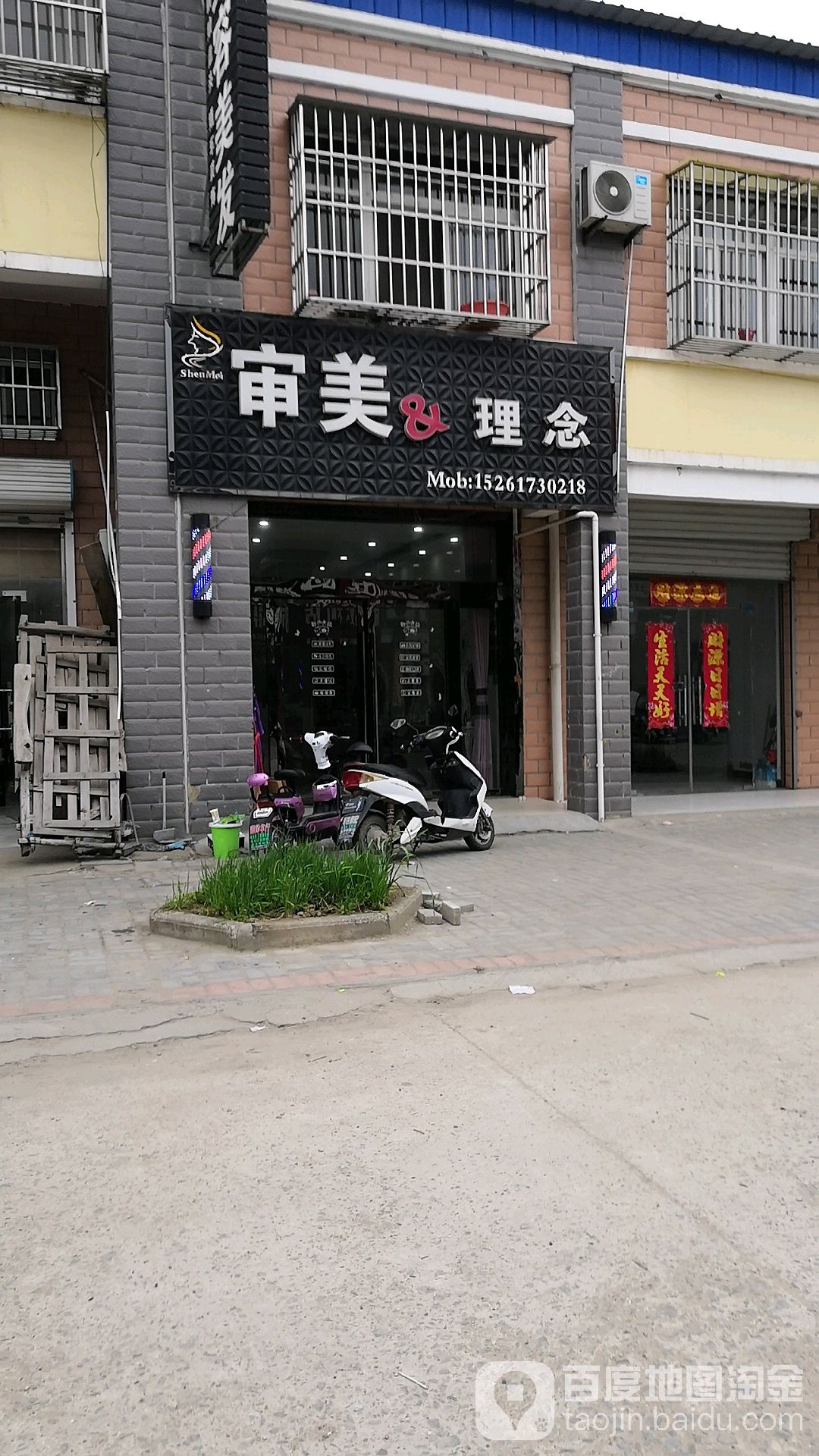 审美美容美发(X304店)