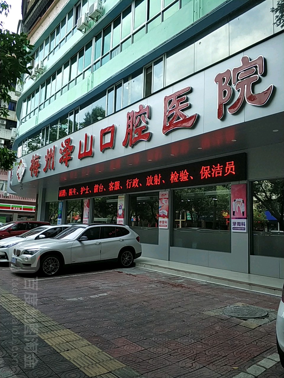 梅州泽山口腔医院
