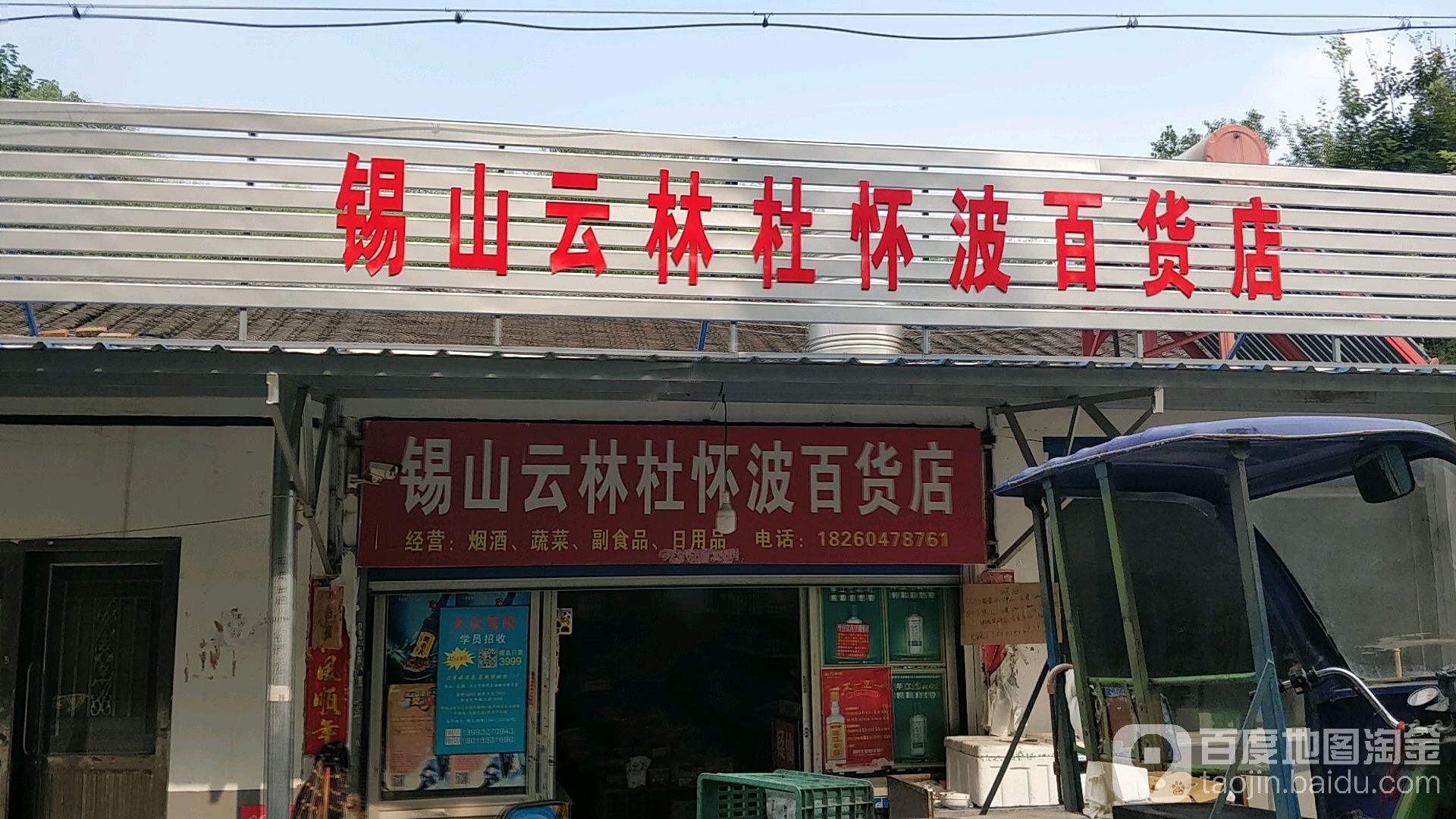 锡山云林杜怀波百货店