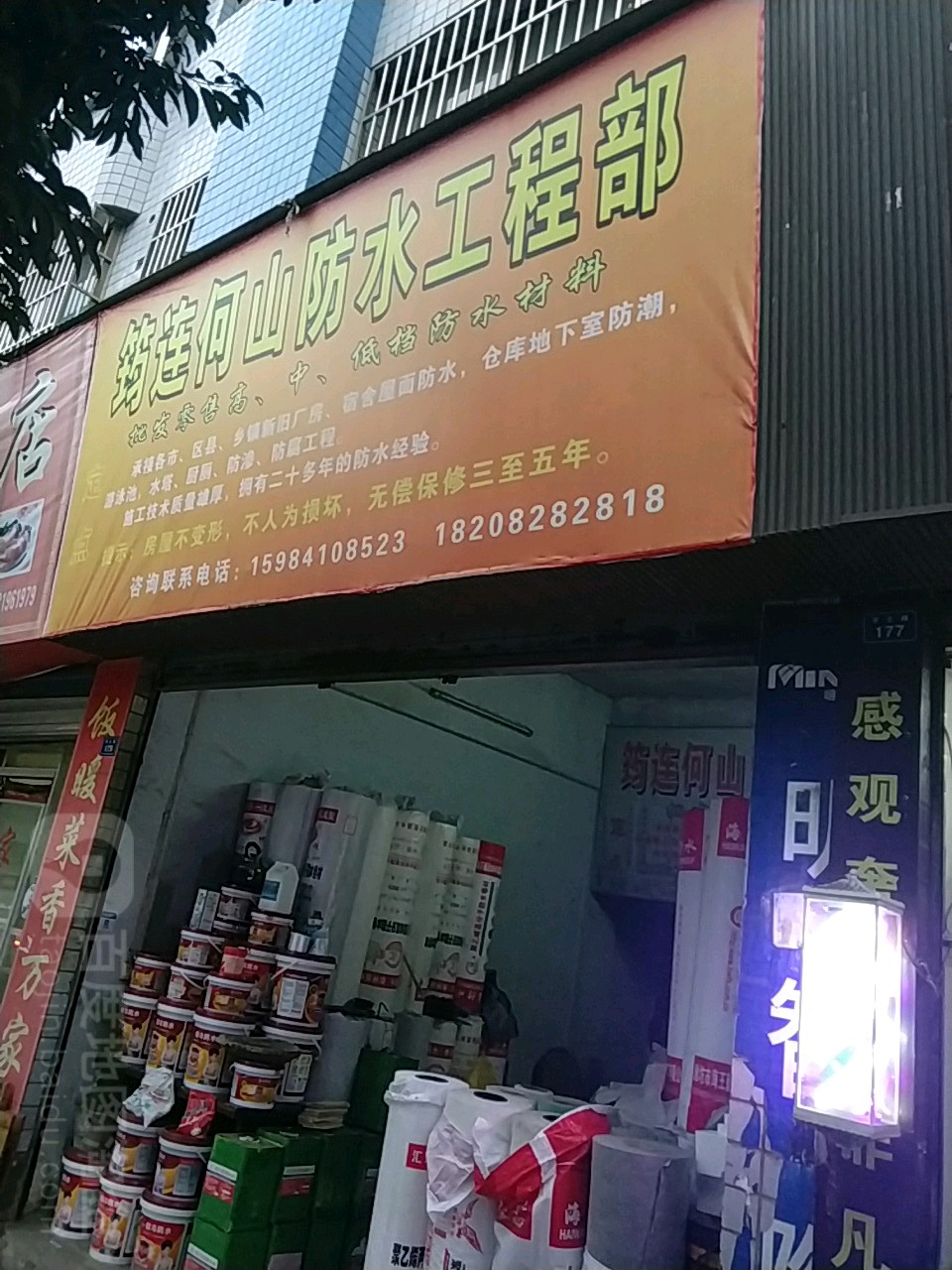 筠连何山防水工程部