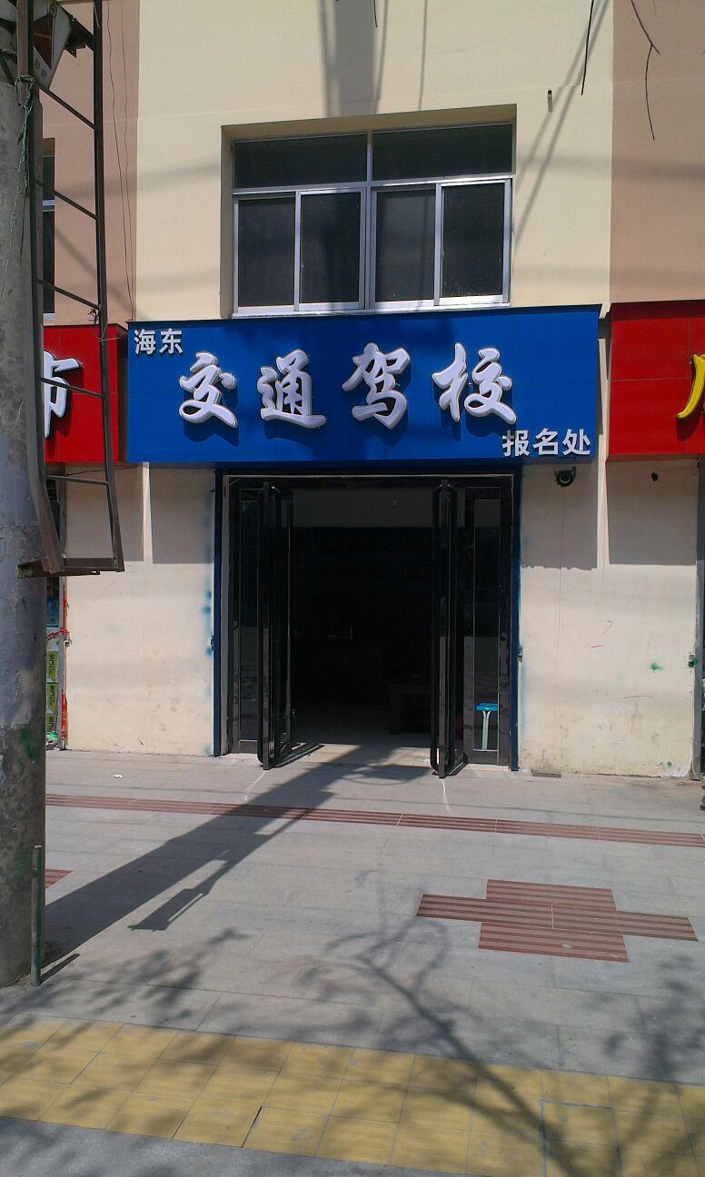 海东交通驾照(新乐大街店)