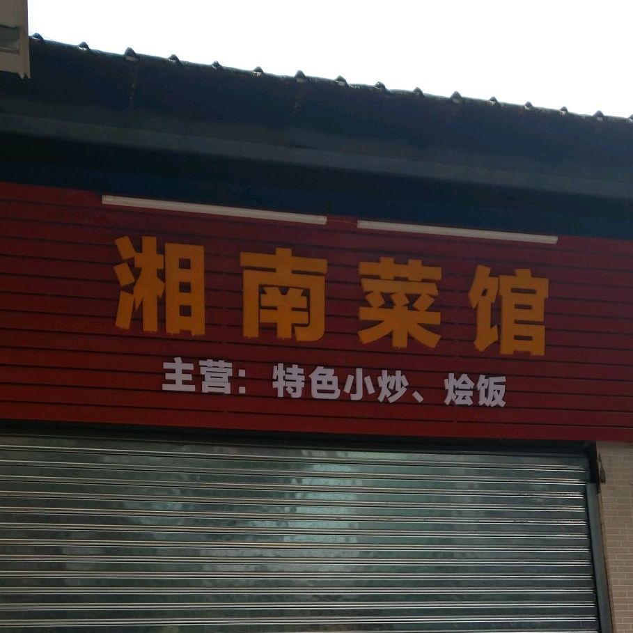 湘南菜馆