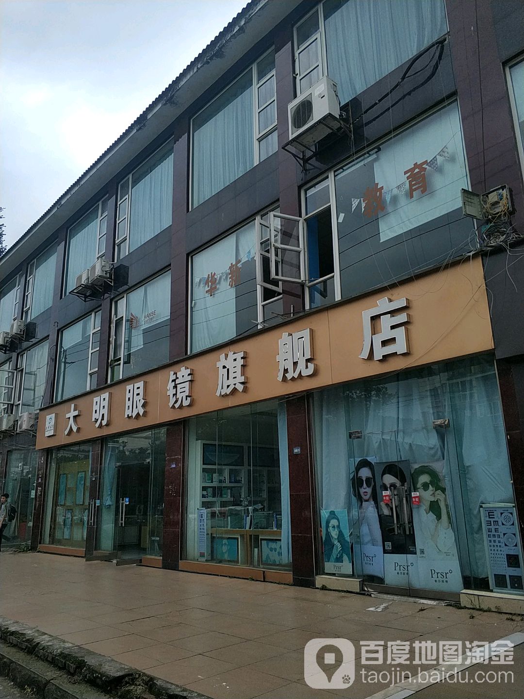 大明眼镜旗舰店(华光店)