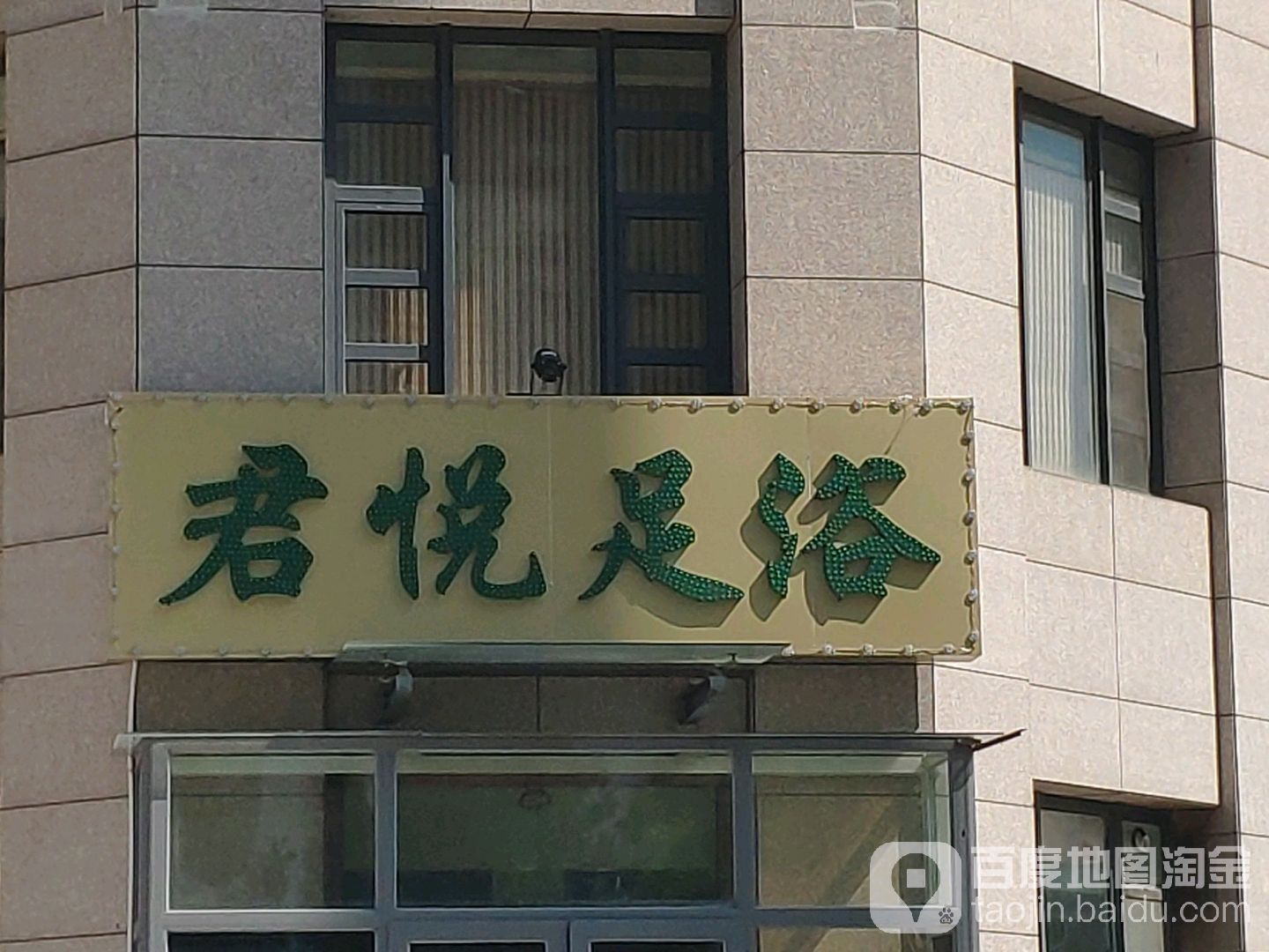 君悦沐足