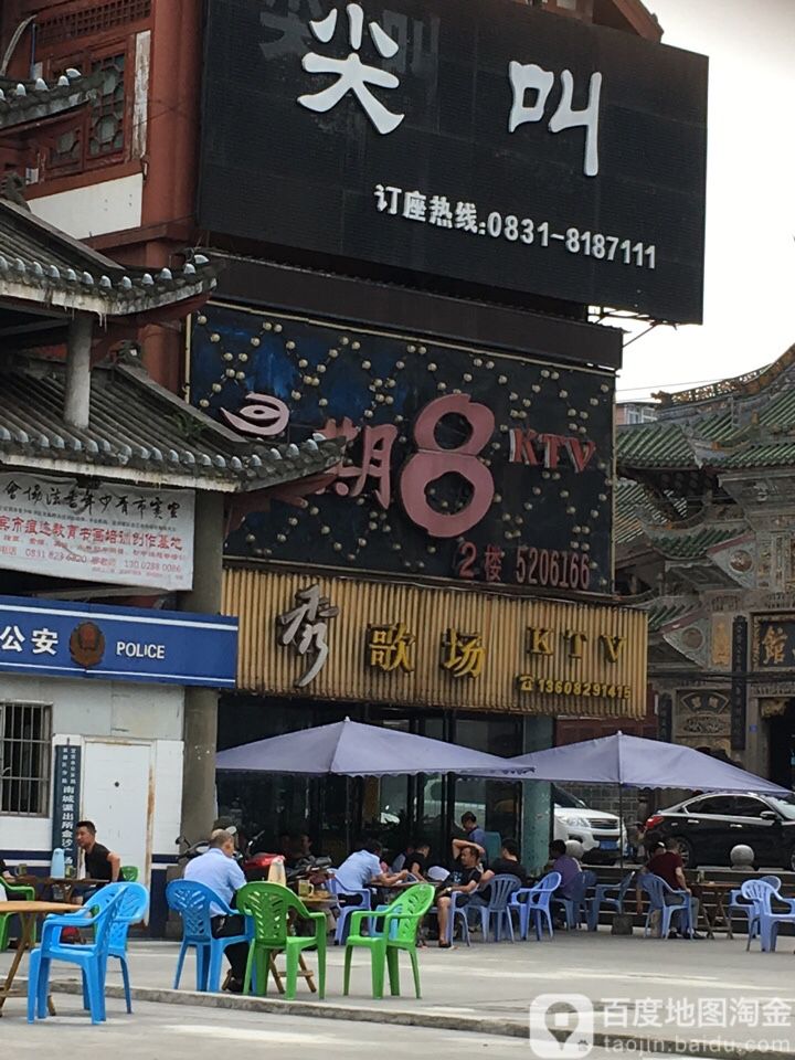 秀歌场KTV
