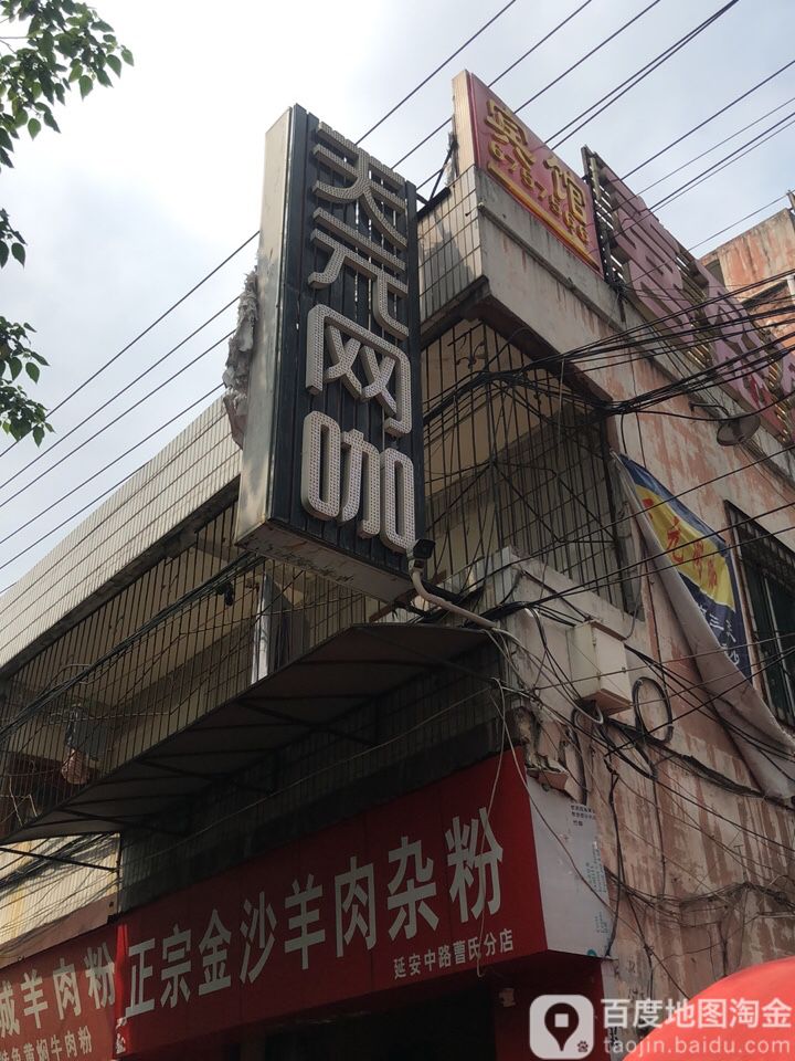 天员网咖·天之元店