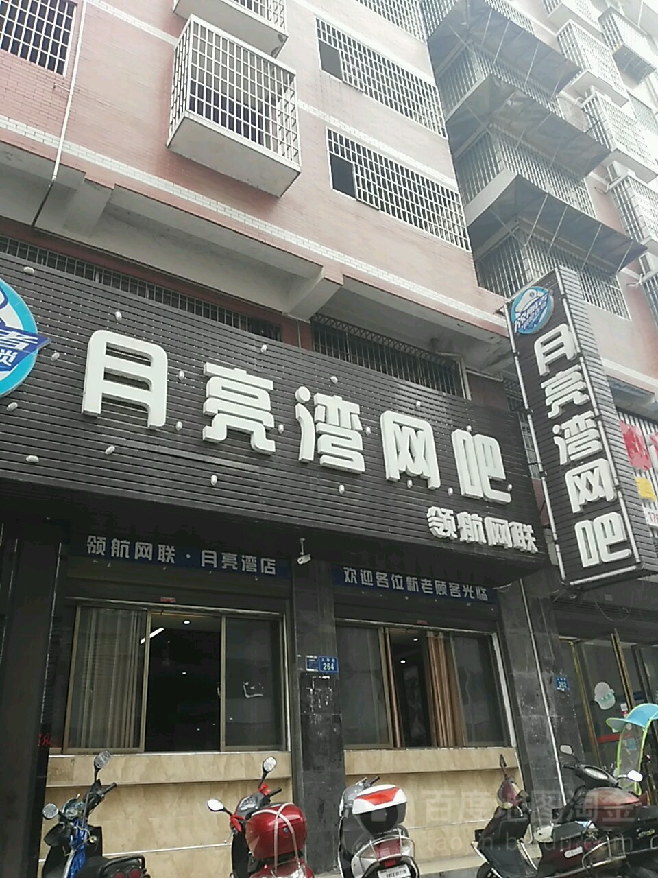 月亮湾王吧(人和街店)