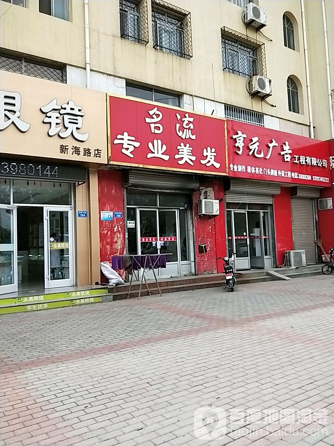 市名流专业美发(新海西路店)