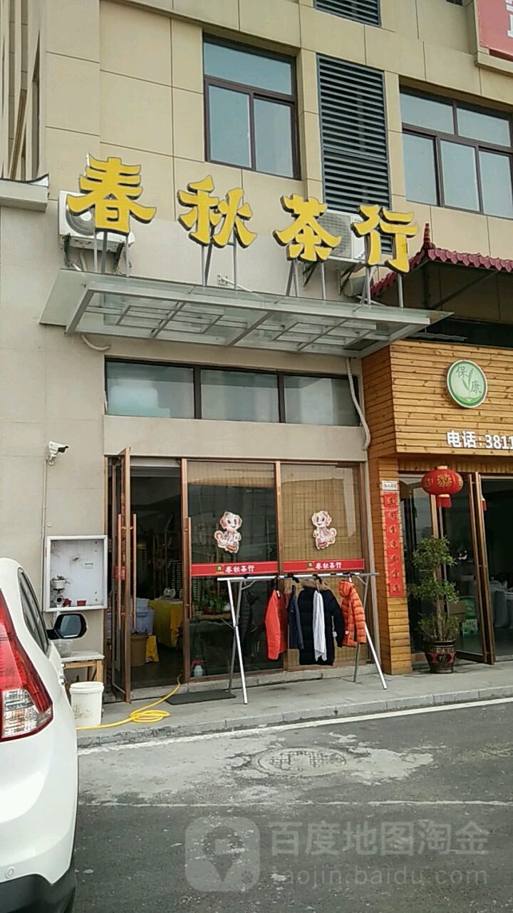 春秋茶行