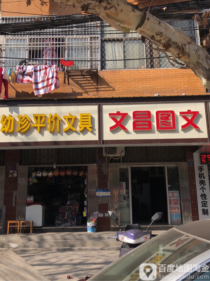 幼珍平价文具店