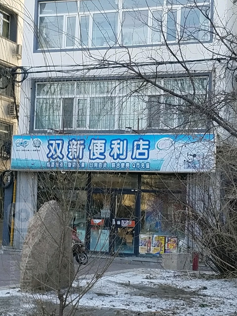 双新便利店