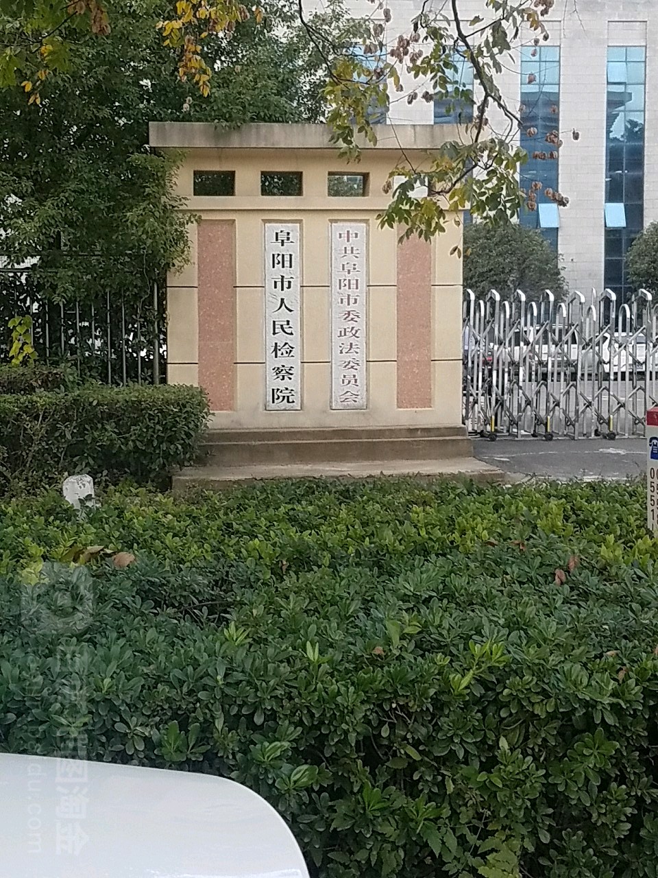 阜阳市人民检察院