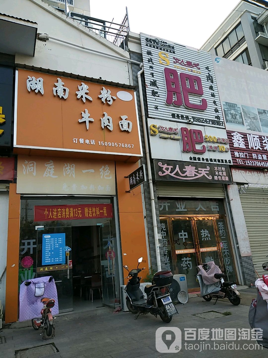 噢女春天瘦身(河南夏邑店)