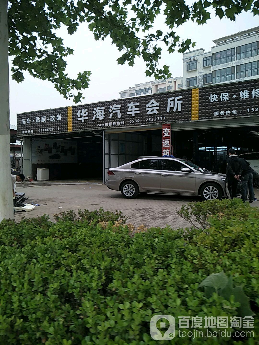 华海汽修