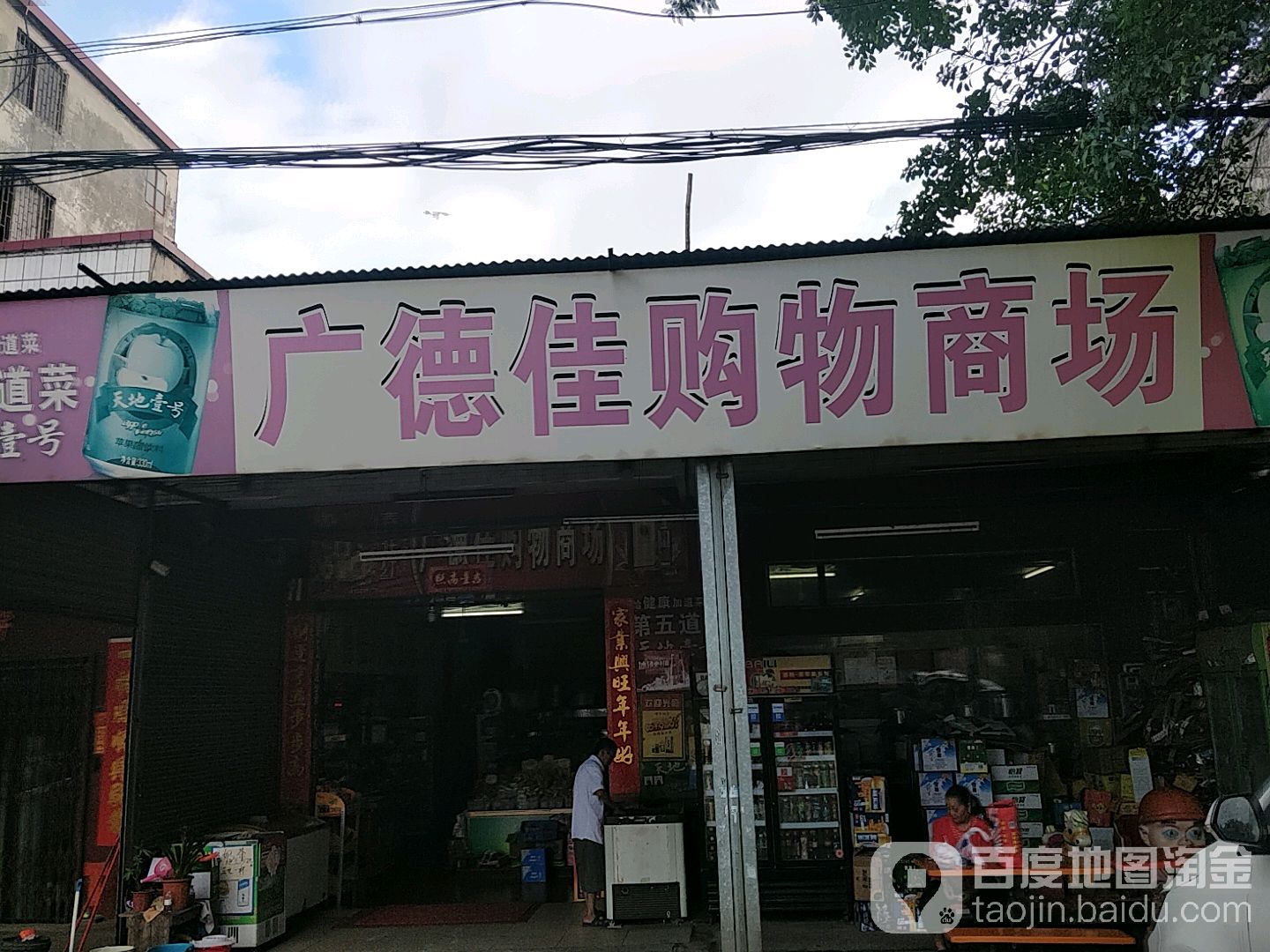 广德佳购物商场