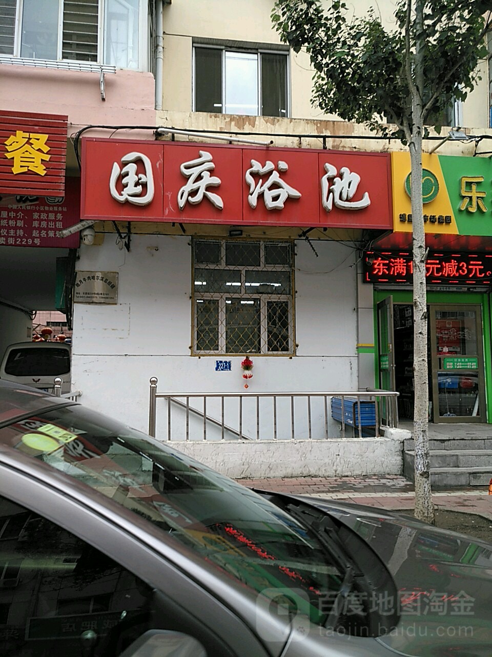 国庆浴池