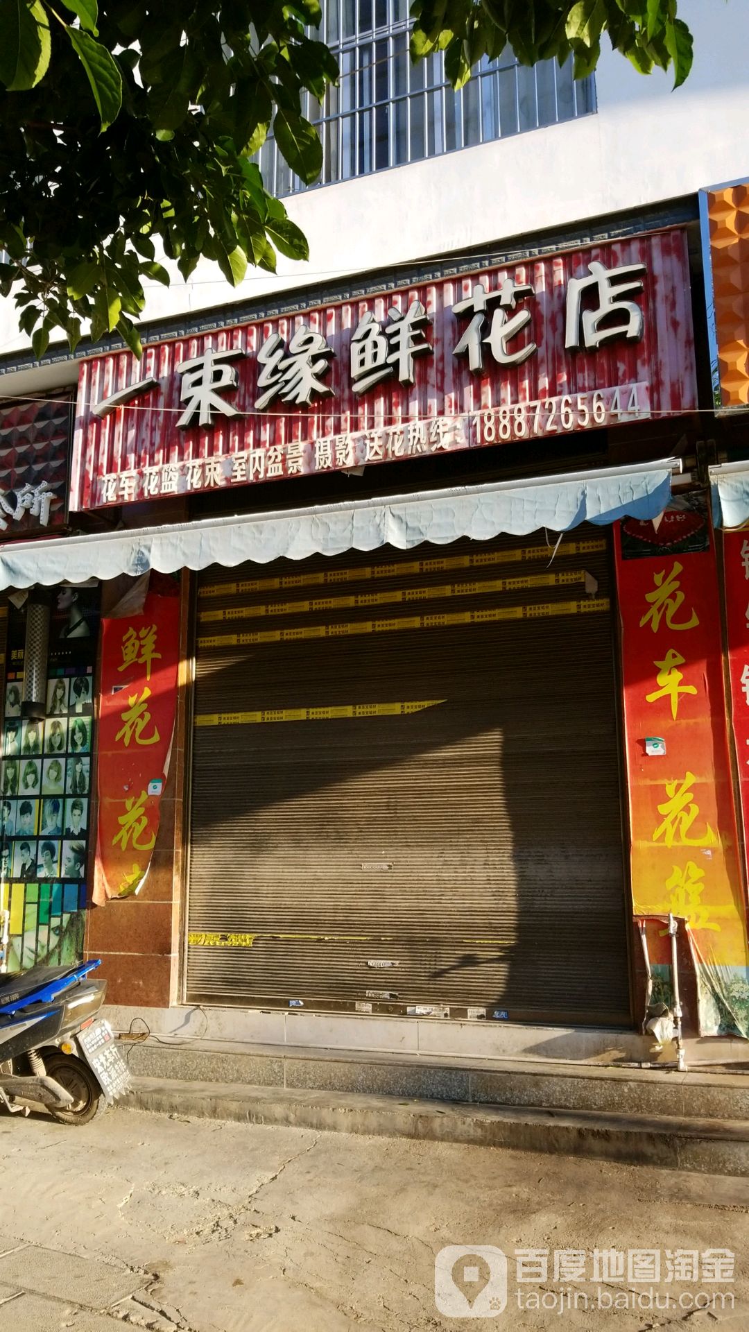 一束缘鲜花店