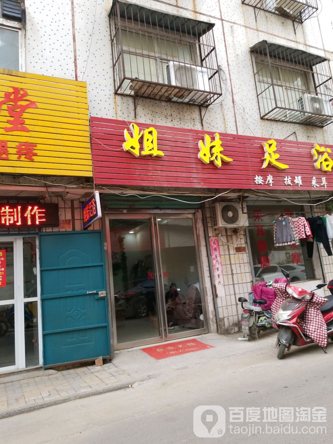 姐妹足浴(茂源街店)