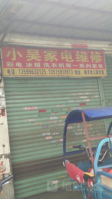 小吴家电维修(工业路店)