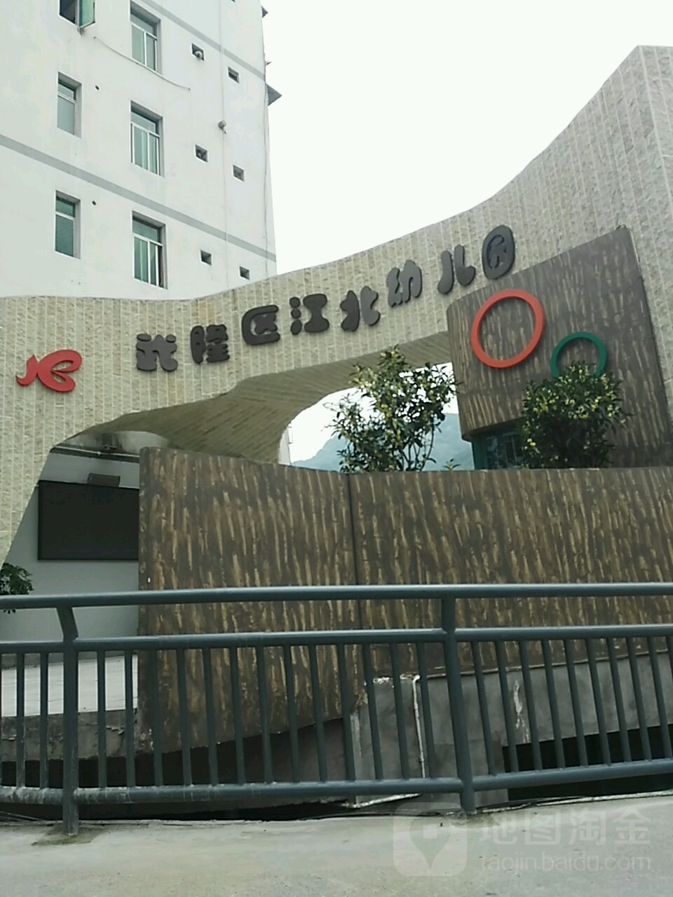 武隆区江狼北幼儿园