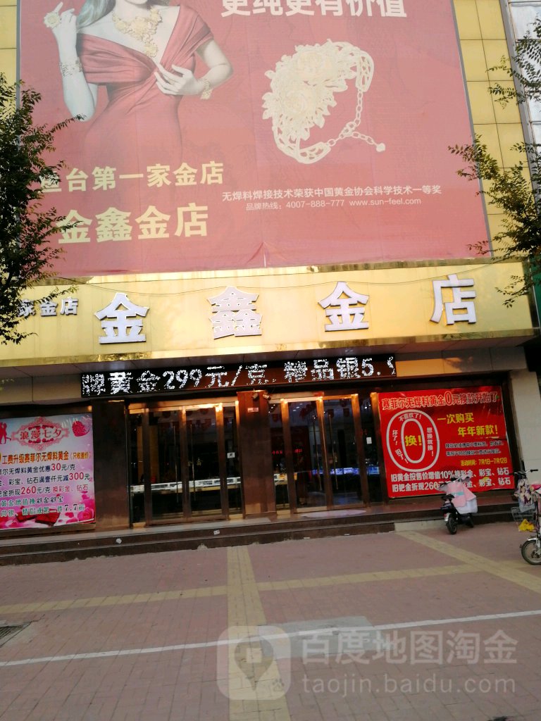 金鑫金店(鱼新二路店)