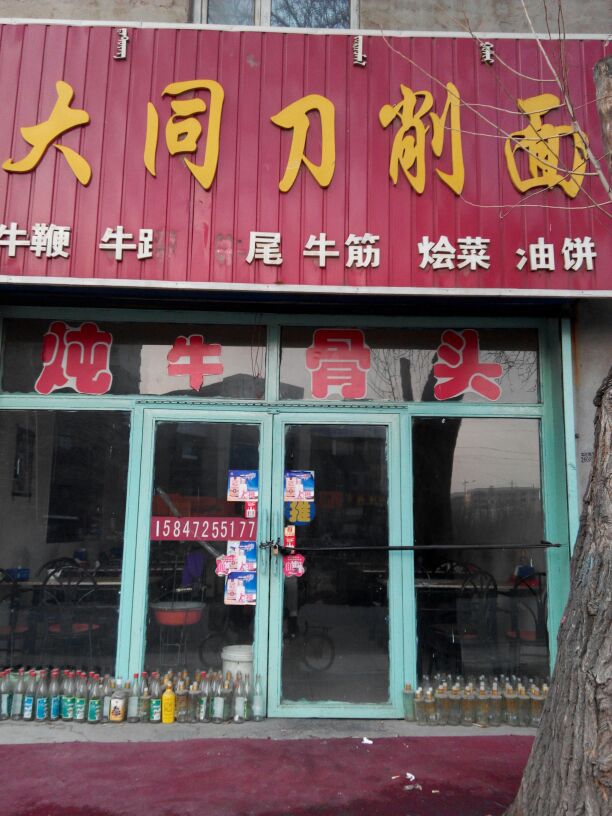 大同刀削