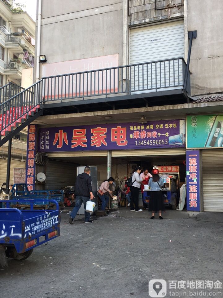 小吴家田电(城南路店)