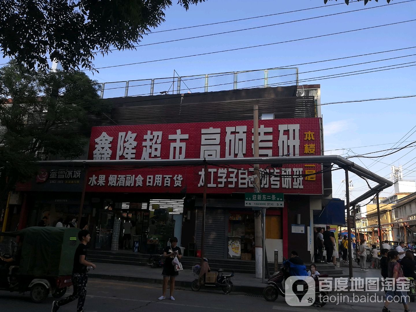 鑫隆超市(迎新东二条店)