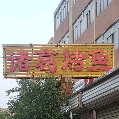 诸葛小周家烤鱼