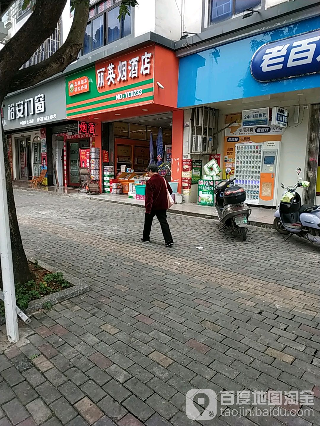 丽英烟酒店(清宁路店)