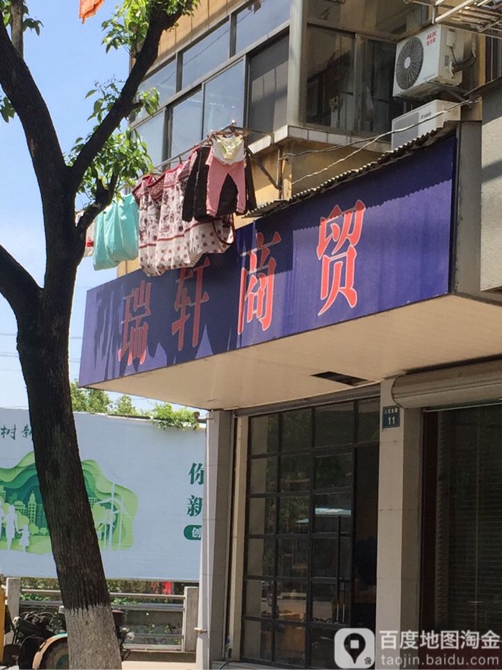 瑞轩商贸