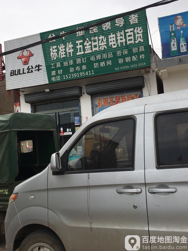 标准件五金日杂电料百货