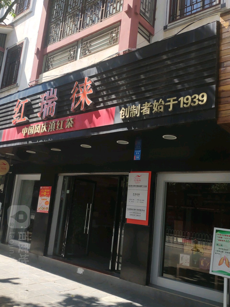 红瑞徕中国风庆滇红茶(正阳南路店)