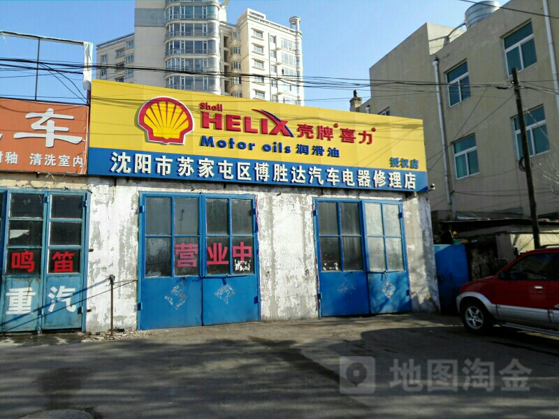 博胜达汽车电器修理店