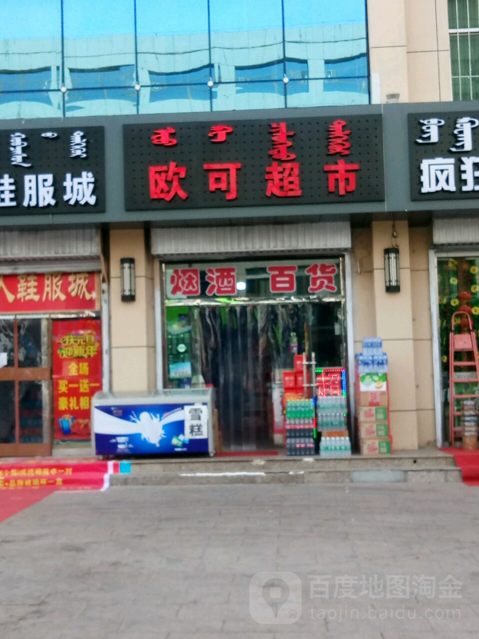 欧可超市(新华街店)