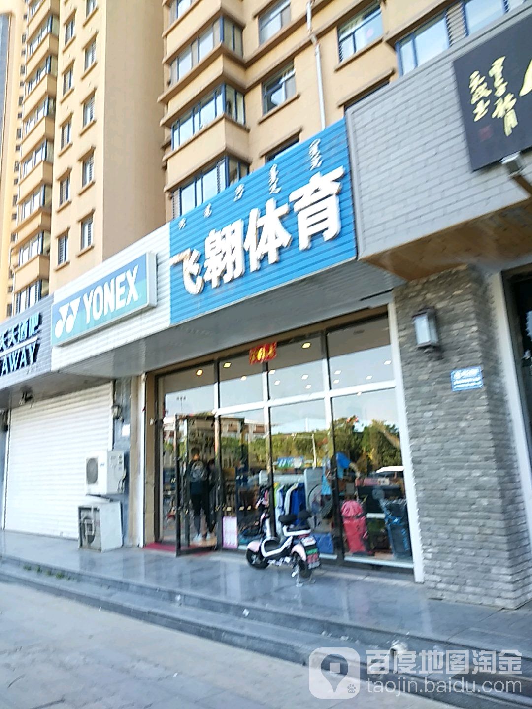 飞翱体育馆(体育馆店)