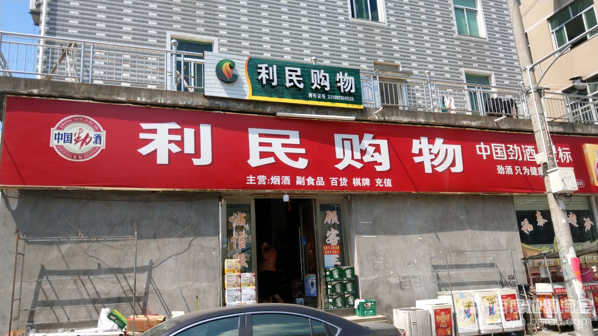 利民购物(田洋季工业区店)