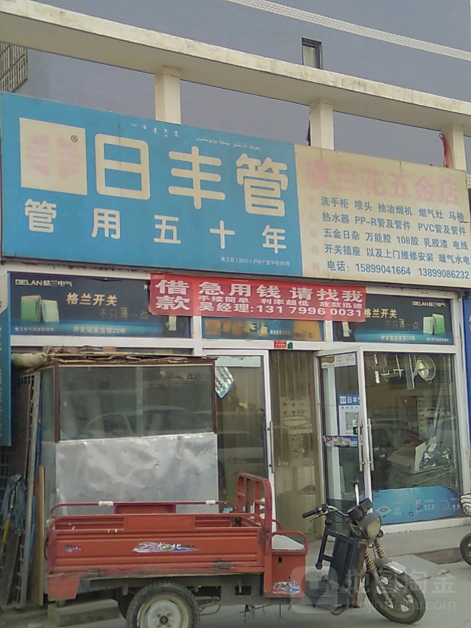 旗兰花五金店