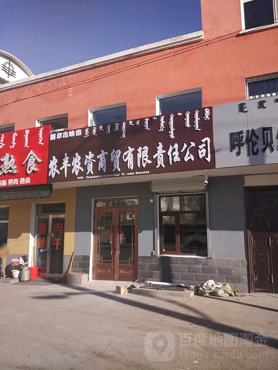 额尔古纳市农丰农资商贸有限责任今司