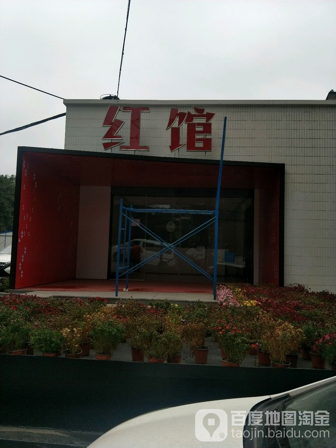 红馆营销中心心